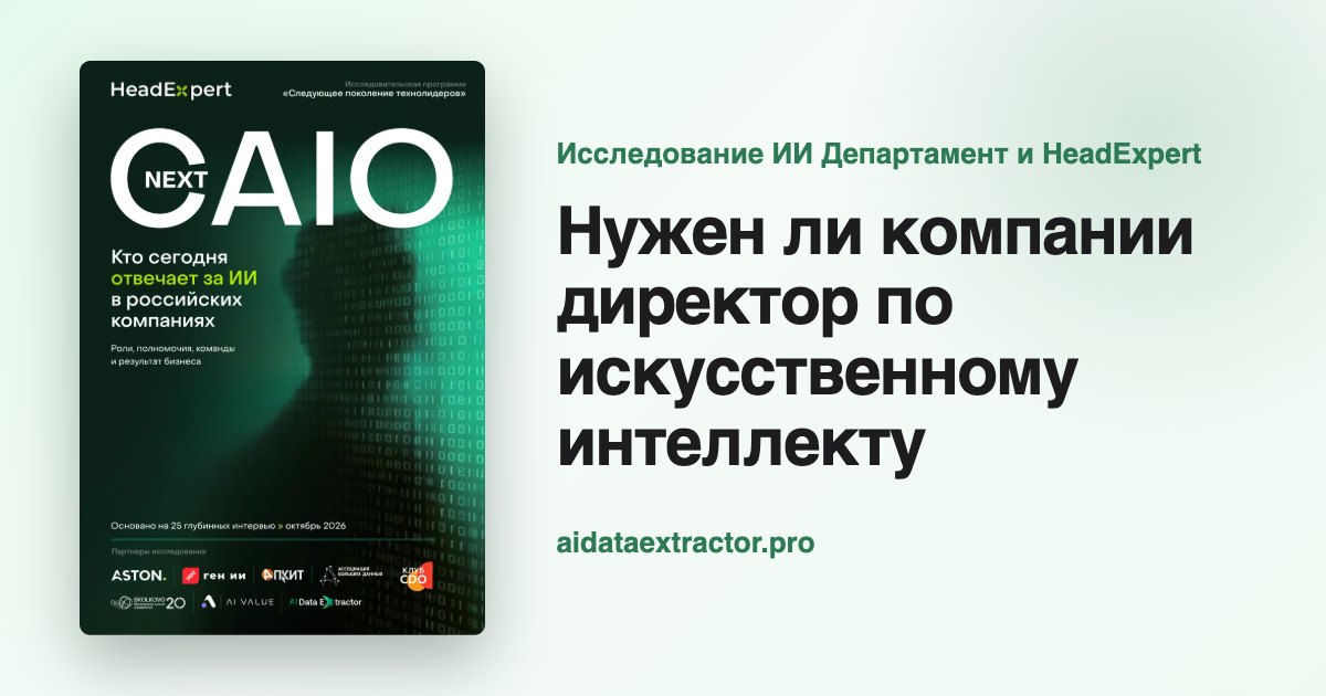 Нужен ли компании директор по искусственному интеллекту