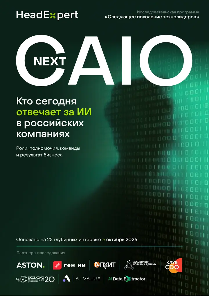 Обложка отчета NEXT CAIO: кто сегодня отвечает за ИИ в российских компаниях